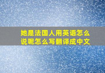 她是法国人用英语怎么说呢怎么写翻译成中文