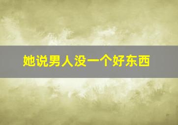 她说男人没一个好东西