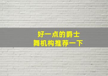 好一点的爵士舞机构推荐一下