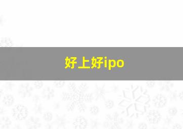 好上好ipo