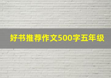 好书推荐作文500字五年级