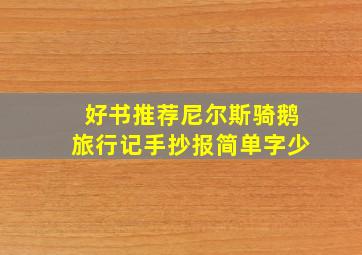 好书推荐尼尔斯骑鹅旅行记手抄报简单字少