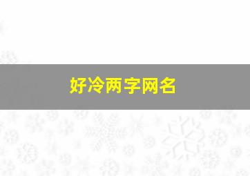 好冷两字网名