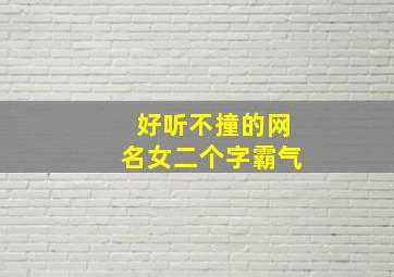 好听不撞的网名女二个字霸气