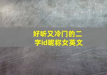 好听又冷门的二字id昵称女英文