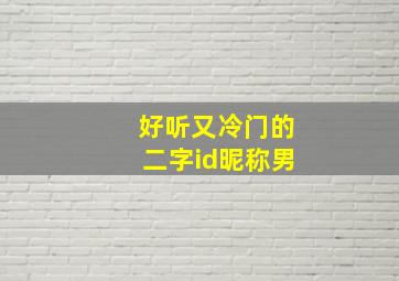 好听又冷门的二字id昵称男