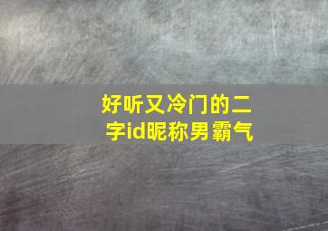 好听又冷门的二字id昵称男霸气