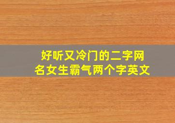 好听又冷门的二字网名女生霸气两个字英文