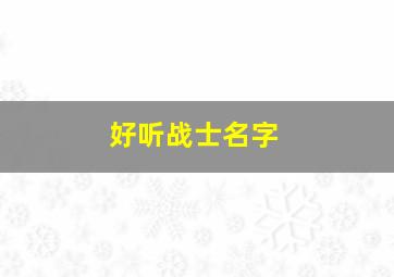 好听战士名字