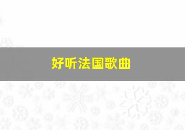 好听法国歌曲