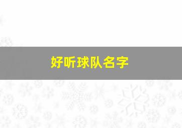 好听球队名字