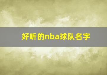 好听的nba球队名字