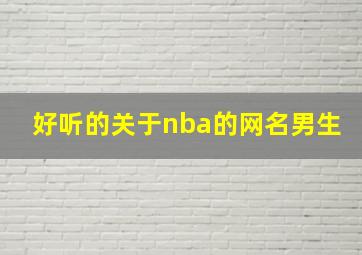 好听的关于nba的网名男生