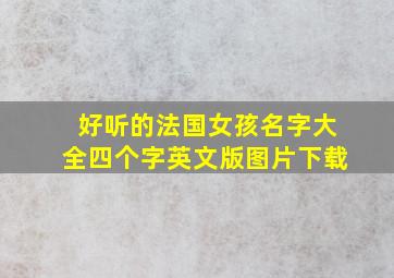 好听的法国女孩名字大全四个字英文版图片下载