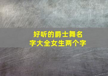 好听的爵士舞名字大全女生两个字