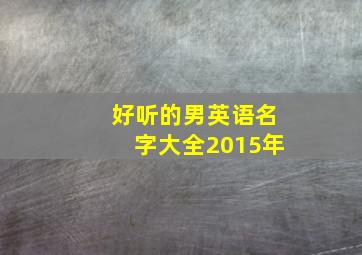 好听的男英语名字大全2015年