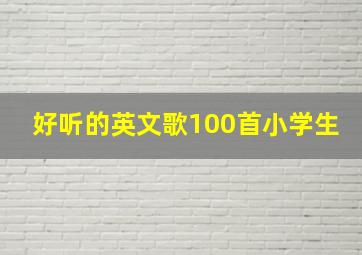 好听的英文歌100首小学生