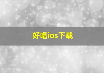 好唱ios下载