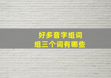 好多音字组词组三个词有哪些