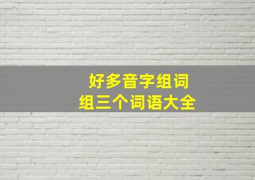 好多音字组词组三个词语大全