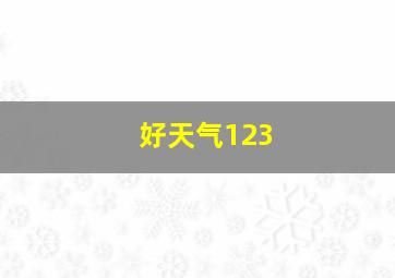 好天气123