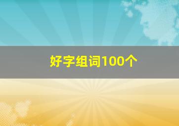 好字组词100个