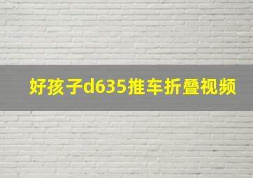 好孩子d635推车折叠视频