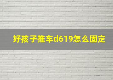 好孩子推车d619怎么固定