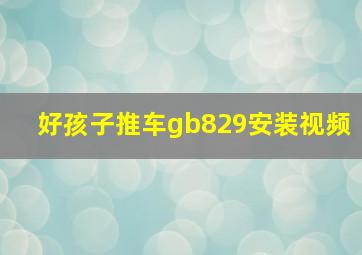 好孩子推车gb829安装视频