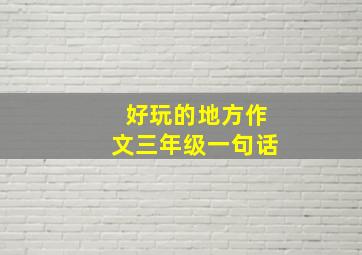 好玩的地方作文三年级一句话