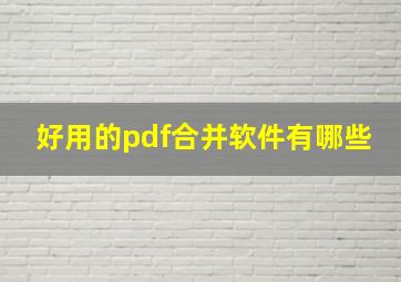 好用的pdf合并软件有哪些