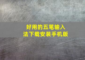 好用的五笔输入法下载安装手机版