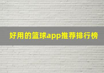 好用的篮球app推荐排行榜