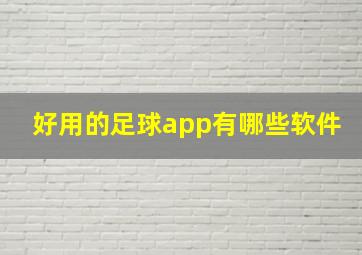 好用的足球app有哪些软件