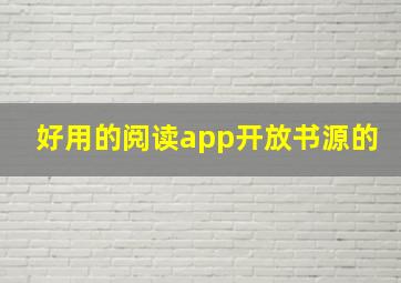 好用的阅读app开放书源的