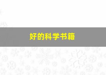 好的科学书籍