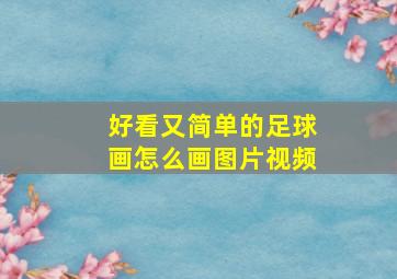 好看又简单的足球画怎么画图片视频