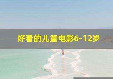 好看的儿童电影6-12岁