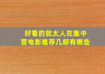 好看的犹太人在集中营电影推荐几部有哪些