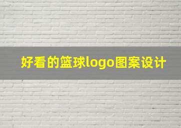 好看的篮球logo图案设计