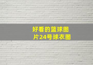 好看的篮球图片24号球衣图