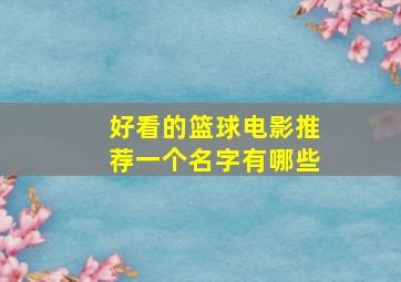 好看的篮球电影推荐一个名字有哪些