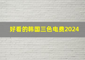 好看的韩国三色电费2024