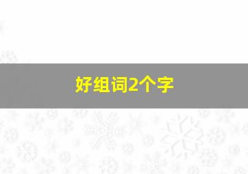 好组词2个字