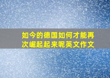 如今的德国如何才能再次崛起起来呢英文作文