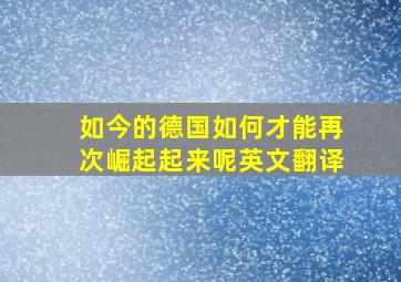 如今的德国如何才能再次崛起起来呢英文翻译