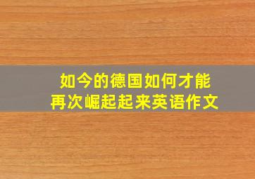 如今的德国如何才能再次崛起起来英语作文