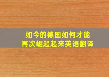 如今的德国如何才能再次崛起起来英语翻译