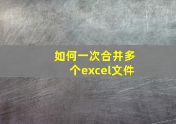 如何一次合并多个excel文件