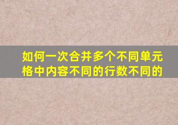 如何一次合并多个不同单元格中内容不同的行数不同的